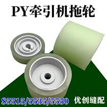 1190 Flat car synchronous tug long arm car template machine rubber wheel PY traction wheel pull cloth wheel P5535 S5515