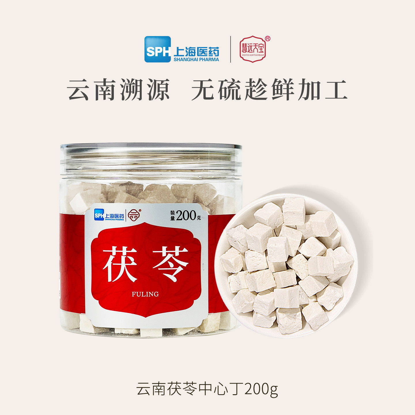 上药慧远天宝云南白茯苓块中心丁200g新鲜干货泡水官方旗舰店正品