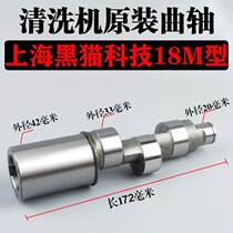 Shanghai Black Cat Technology HM-18M ultra-high pressure cleaning machine original crankshaft brush car pump car washing machine original accessories