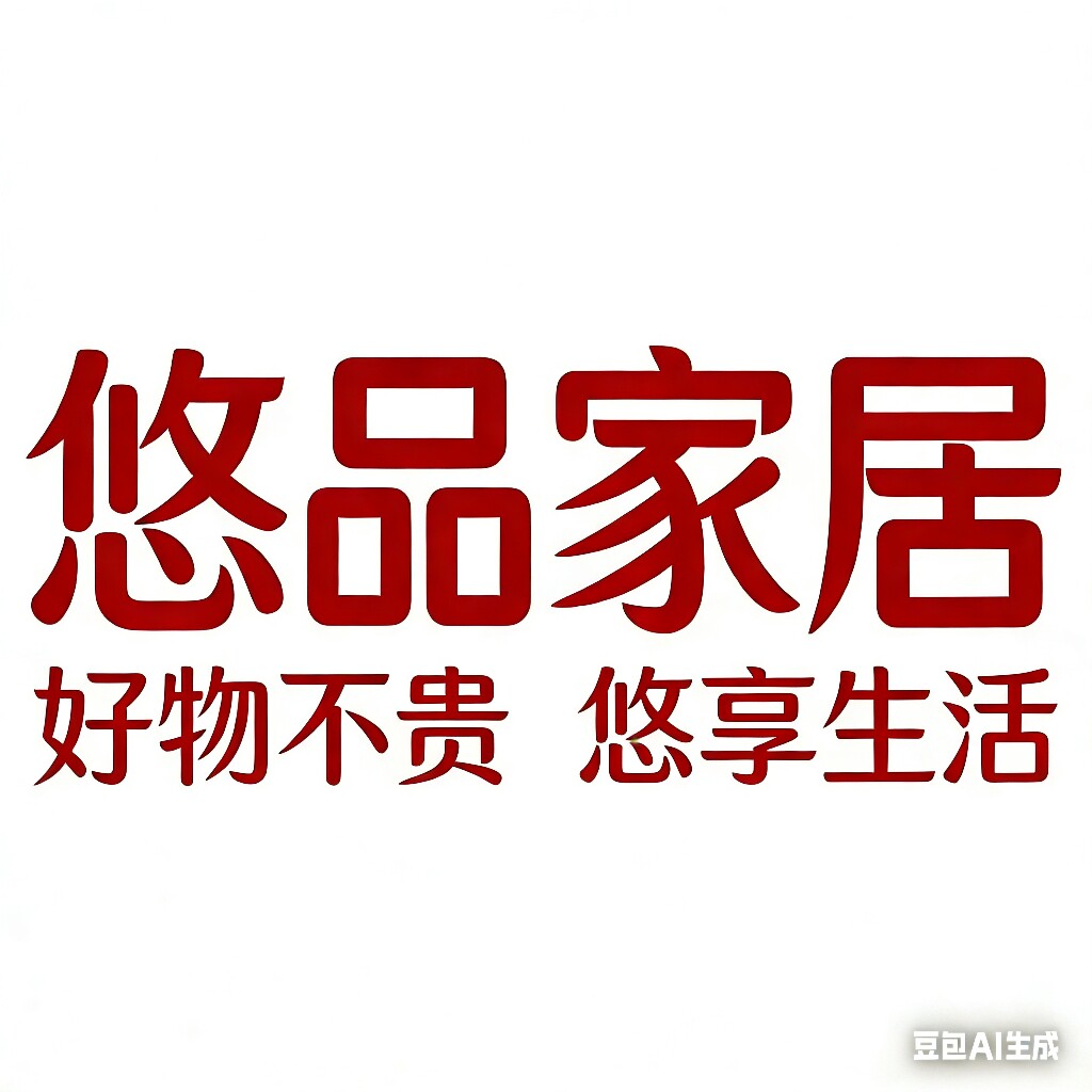 悠品家居百货的LOGO