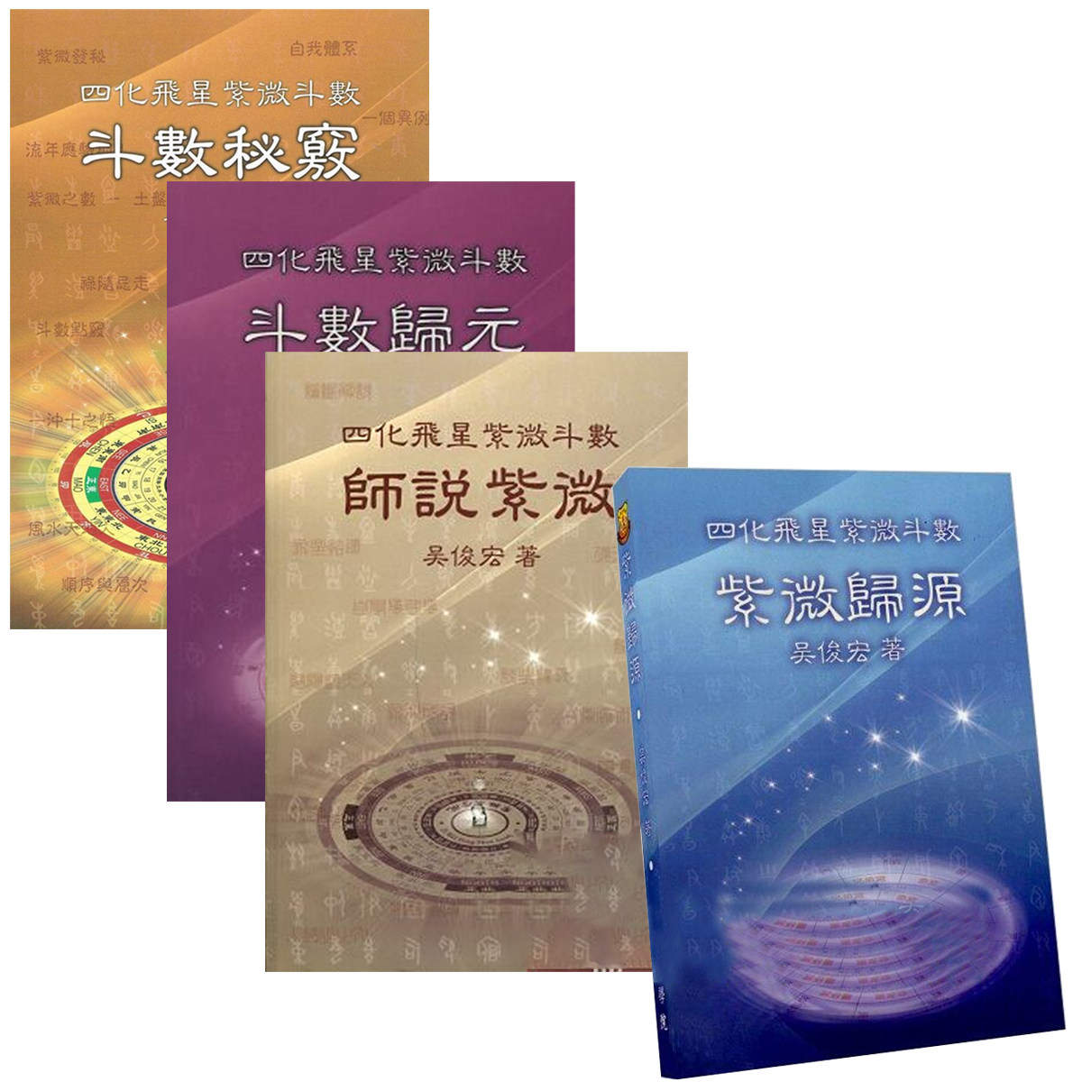 现货四化飞星紫微斗数归元/斗数秘窍/师说紫微/紫微归源吴俊宏书法-淘宝