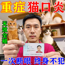 Special medicine for cat stomatitis to treat rotten mouth drooling and ulceration of cats. Special medicine for removing calicivirus to remove bad breath and inhibit bacteria.