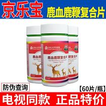 Jinglebao deer blood deer whip compound tablets deer blood deer whip tablets candy 60 pieces (same as TV)