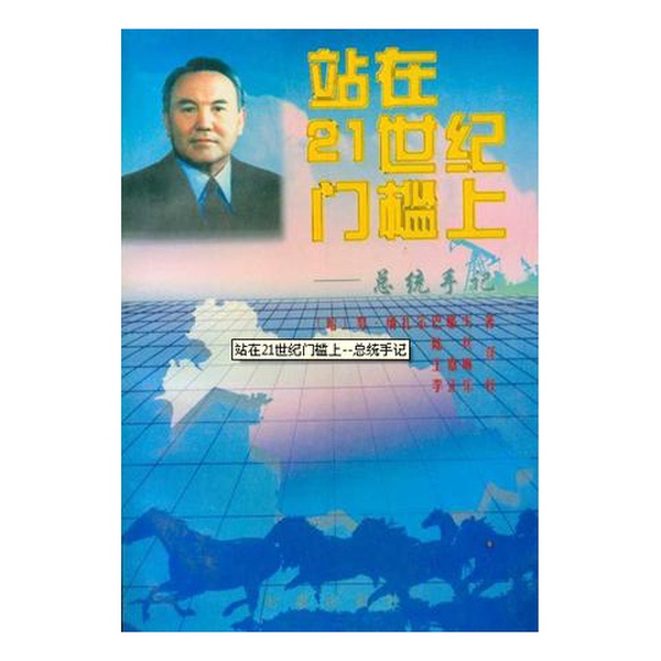 Authentic Books | Standing on the Threshold of the 21St Century (Kazakhstan) by Nu Nazarbayev; Translated by Lu Bing and Wang Jialin 9787800094224 Authentic Books | Standing on the Threshold of the 21St Century (Kazakhstan) by Nu Nazarbayev; Translated by Lu Bing and Wang Jialin 9787800094224