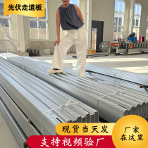 Zinc aluminum magnesium photovoltaic walkway board manufacturer directly supplies 400 wide roof anti-slip and anti-water accumulation photovoltaic operation and maintenance access channel