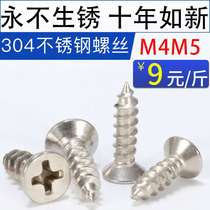 National standard M4M5 authentic stainless steel screws self-tapping screws cross flat head countersunk head anti-corrosion wood