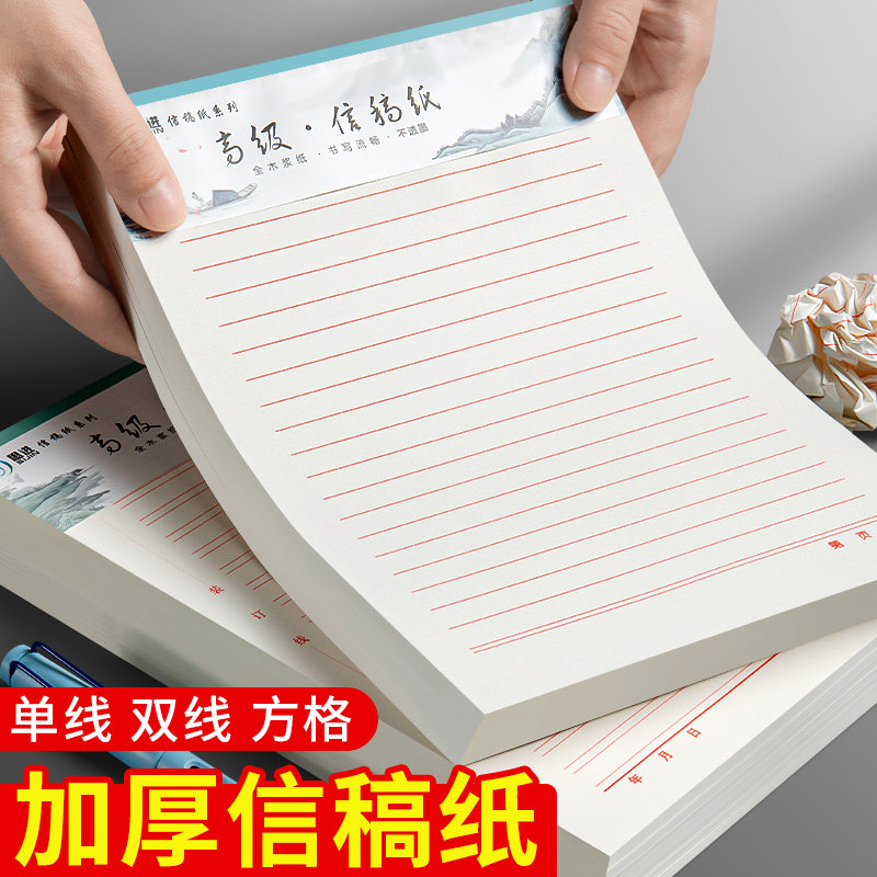 加厚手写信纸稿纸信笺纸信签纸入团考试申请书专用纸单线双线横格横线报告纸草稿本材料红色文稿纸大学生专用