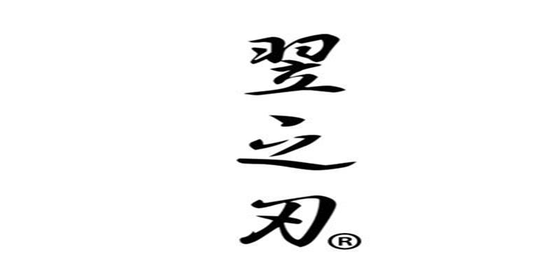翌之刃厨具