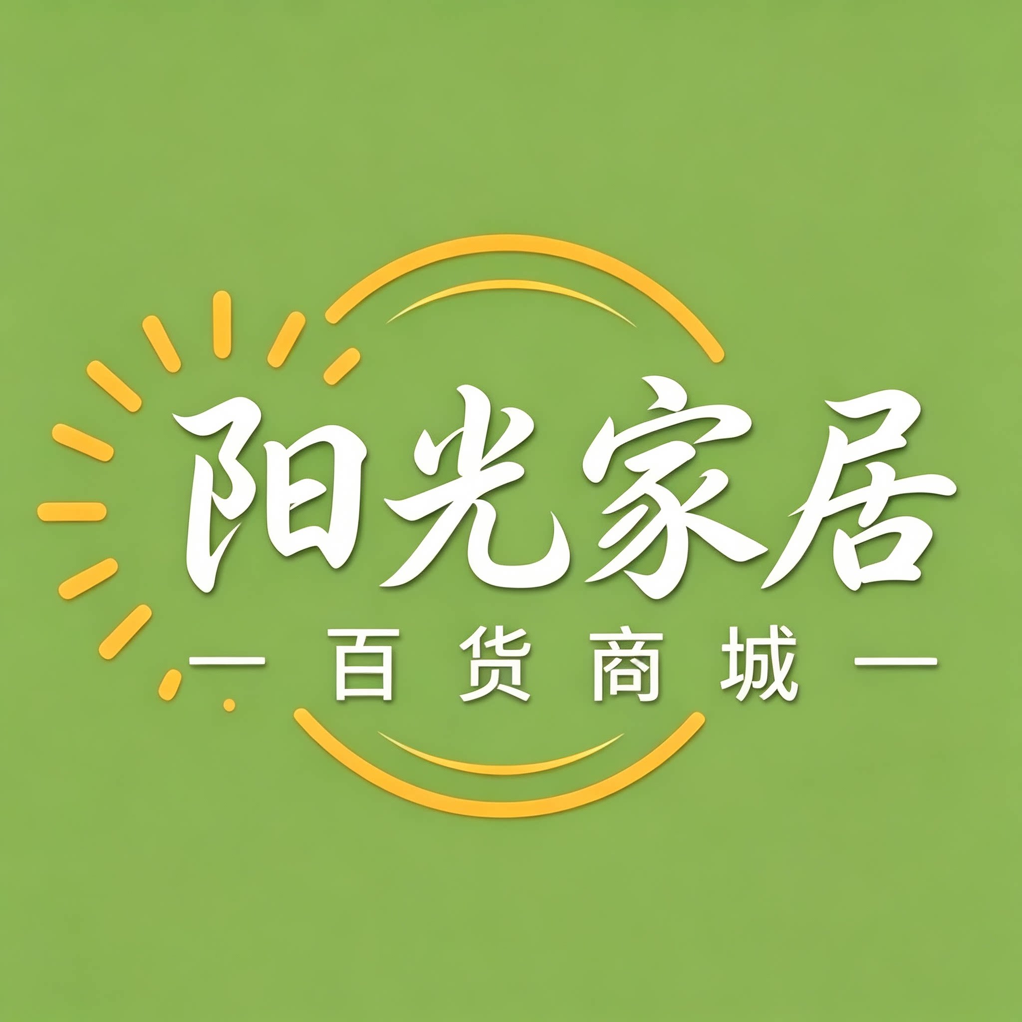 阳光家居百货商城