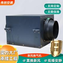 Customized two-way flow fresh air purifier household indoor purification fresh air ventilator full heat exchange fresh air unit