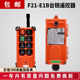 Driving Hoist Remote Control F21-E1B Industrial Wireless Remote Control Crane Crane Tai Rui CD Remote Control