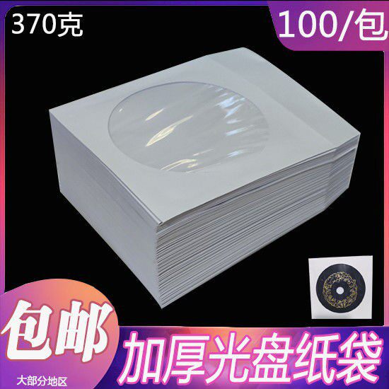 收藏控注意!加厚光盘纸袋子12cm,保护你的珍藏CD/DVD光盘!-光盘盒-淘宝好物网