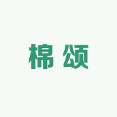 棉颂家纺