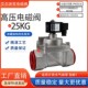 25kg stainless steel high pressure solenoid valve high pressure water valve air valve water gas 2.5MPA 4 minutes 6 minutes AC220V