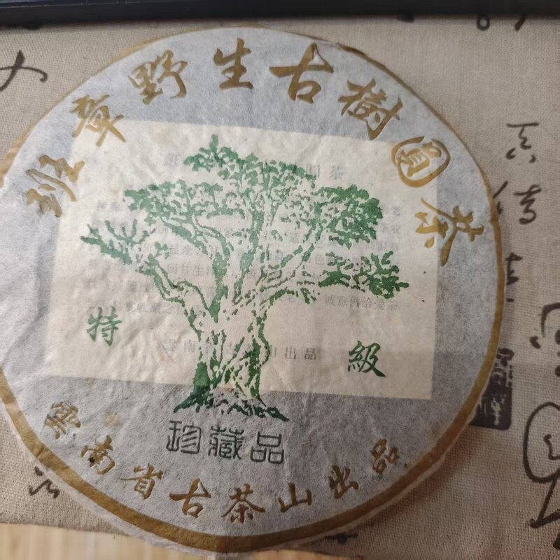【03班章】2003年古树野生老班章普洱生茶饼茶 【03班章】2003年古树野生老班章普洱生茶饼茶