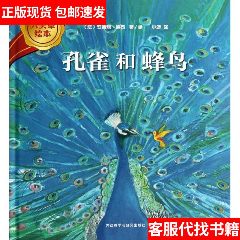 [in Stock, Genuine Product] Peacock and Hummingbird 9787513532990