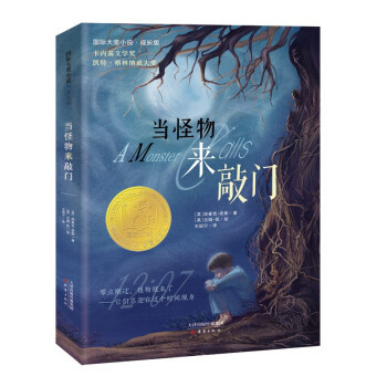[Authentic in Stock] International Award-Winning Novel • Growth Edition——"When the Monster Comes Knocking" 9787530771402