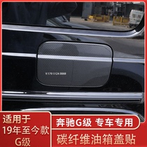 适用于奔驰G级油箱盖碳纤维装饰g350g400g5g63油箱盖装饰配件改装