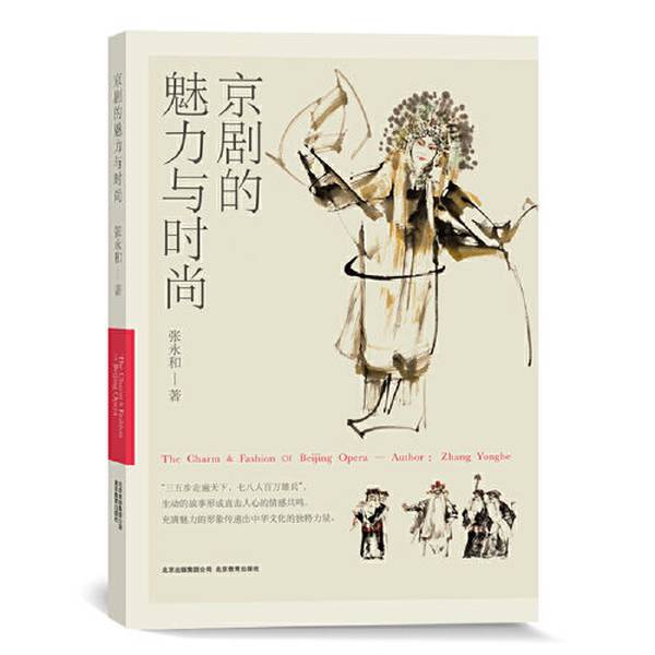 Authentic Books | the Charm and Fashion of Peking Opera Zhang Yonghe 9787570420551