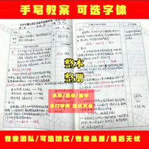 Handwritten lesson plans are copied on behalf of others. Handwritten books are written for primary school junior high school Chinese mathematics and English in all subjects.