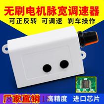 Bargaining brushless motor pulse width speed regulator speed box motor controller switch stepless speed regulation two-way positive