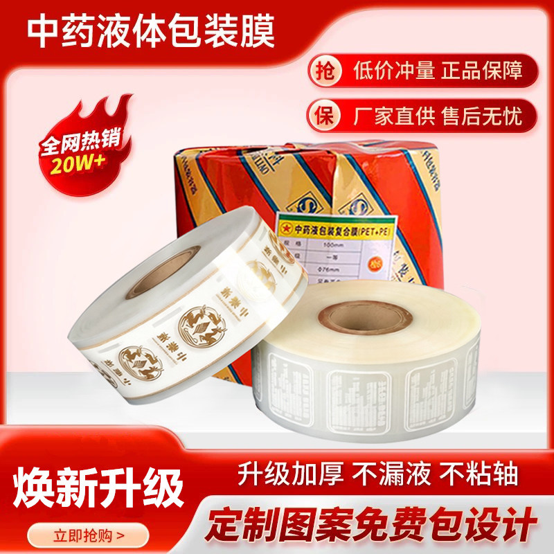 Donghuayuan Sanyan and Other Decoction Machines Use Universal Chinese Medicine Liquid Bag Roll Film Composite Film for Packaging Chinese Medicine, Food-Grade Medicine Bags