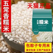 Rice for making rice dumplings Wuchang glutinous rice official flagship store Northeast round glutinous rice sticky new rice Jiangmi wine vacuum packaging
