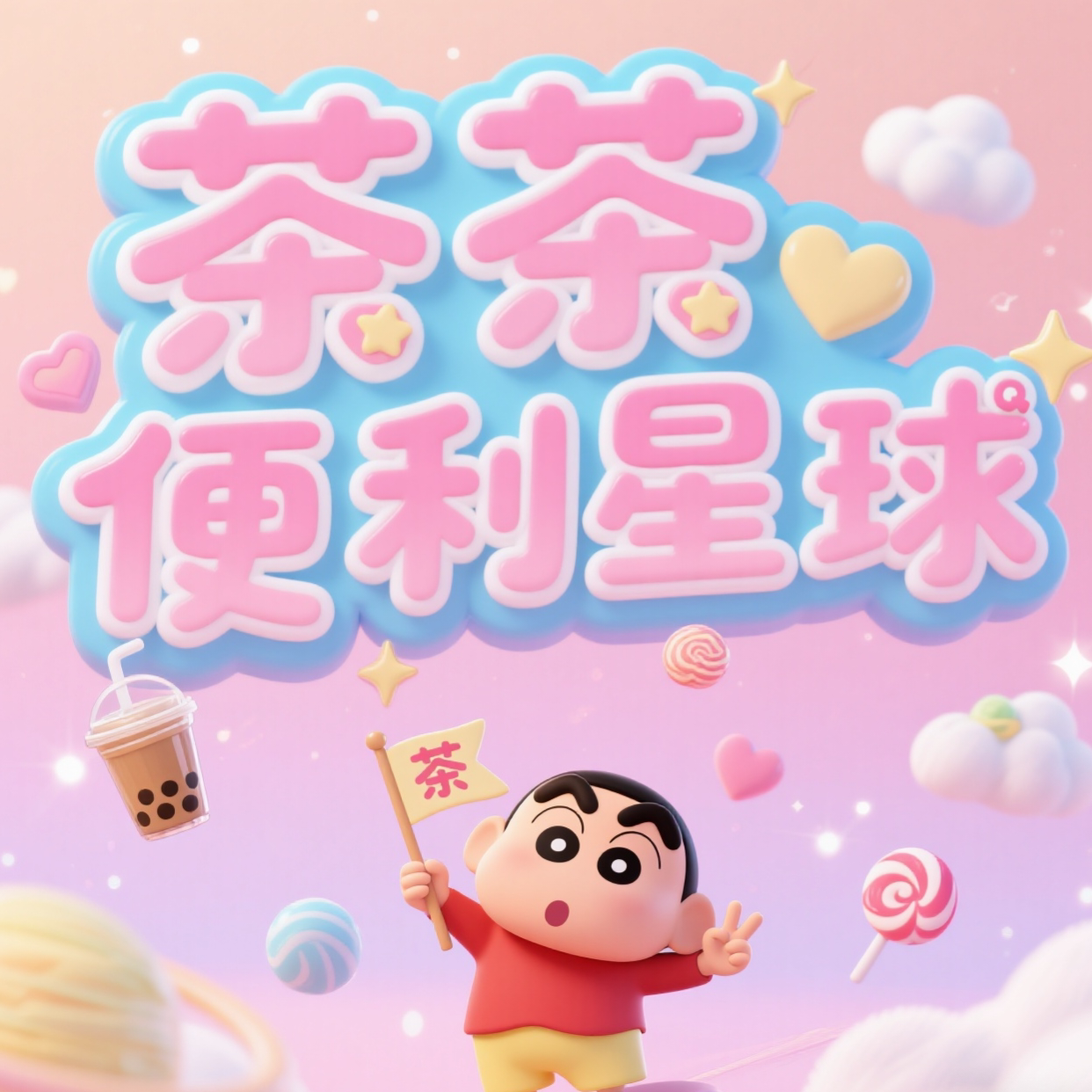茶茶便利星球