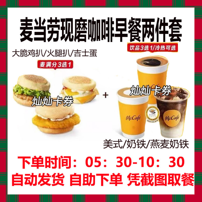 Mcdonald's Breakfast Freshly Ground Coffee Breakfast Set Two-Piece Ham Steak Crispy Chicken Steak Cheese Egg Custard Iron Americano Coffee
