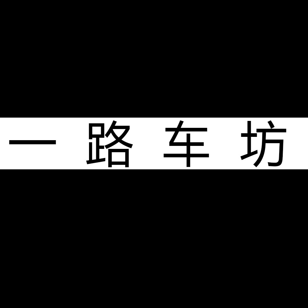 一路车坊
