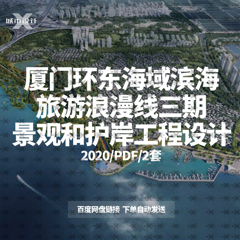 2025 Xiamen Huan Dong Bay Coastal Tourism Romantic Line Phase 3 Landscape and Embankment Protection Engineering Design Plan 2025 Xiamen Huan Dong Bay Coastal Tourism Romantic Line Phase 3 Landscape and Embankment Protection Engineering Design Plan