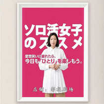 Recommendations for women living alone rules for women living alone 1-4 Japanese dramas super high-definition promotional posters