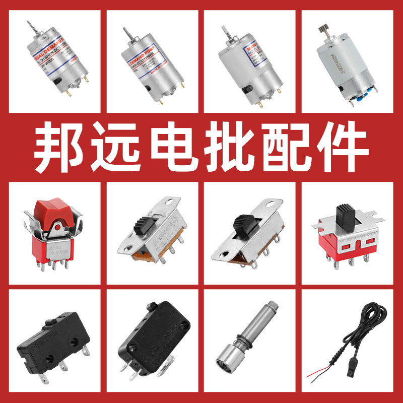 邦远原装电动螺丝刀配件101带线电批通用型马达电机启停 正反开关
