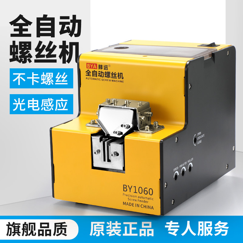 邦远BY1060全自动螺丝机1050小型可调轨道数显计数送料给料排列机