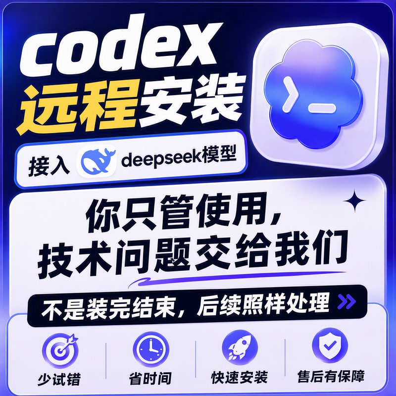 Codex Remote Installation Connects to the Domestic Deepseek Model/Configuration/Building/Mac/Win/Installation and Ready-To-Use Systems Codex Remote Installation Connects to the Domestic Deepseek Model/Configuration/Building/Mac/Win/Installation and Ready-To-Use Systems