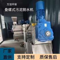 Wanjie screw stacking machine 201 5 square meters per hour screw stacking sludge dewatering machine