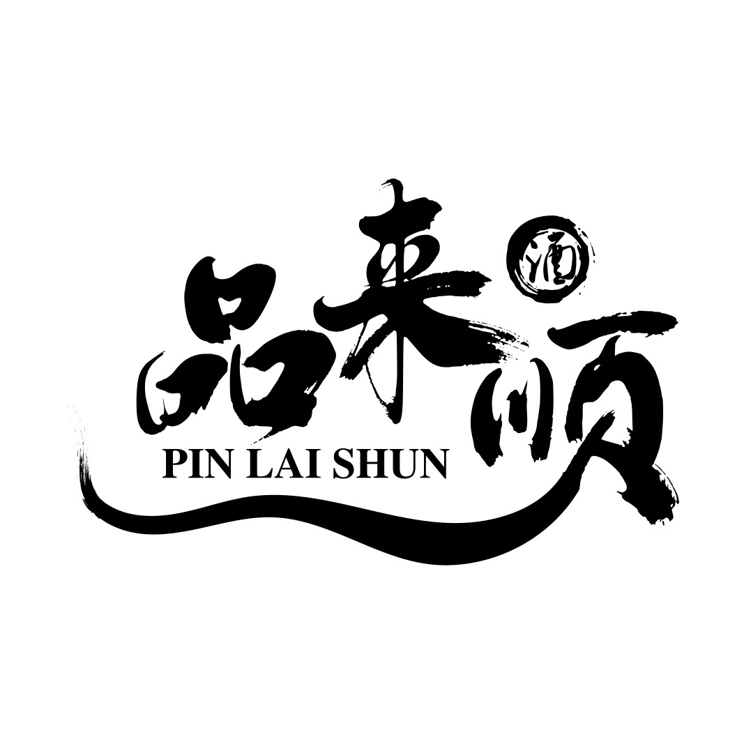 诸暨品来顺同山烧店