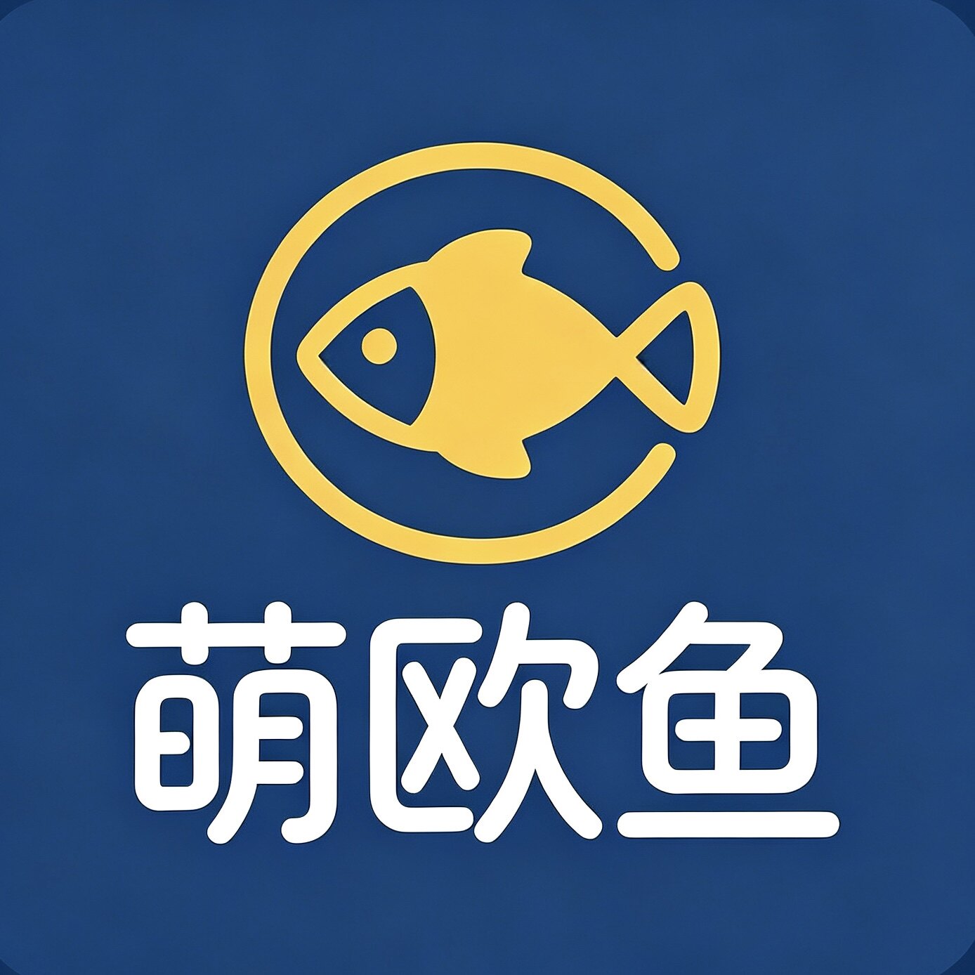 萌欧鱼童衣馆