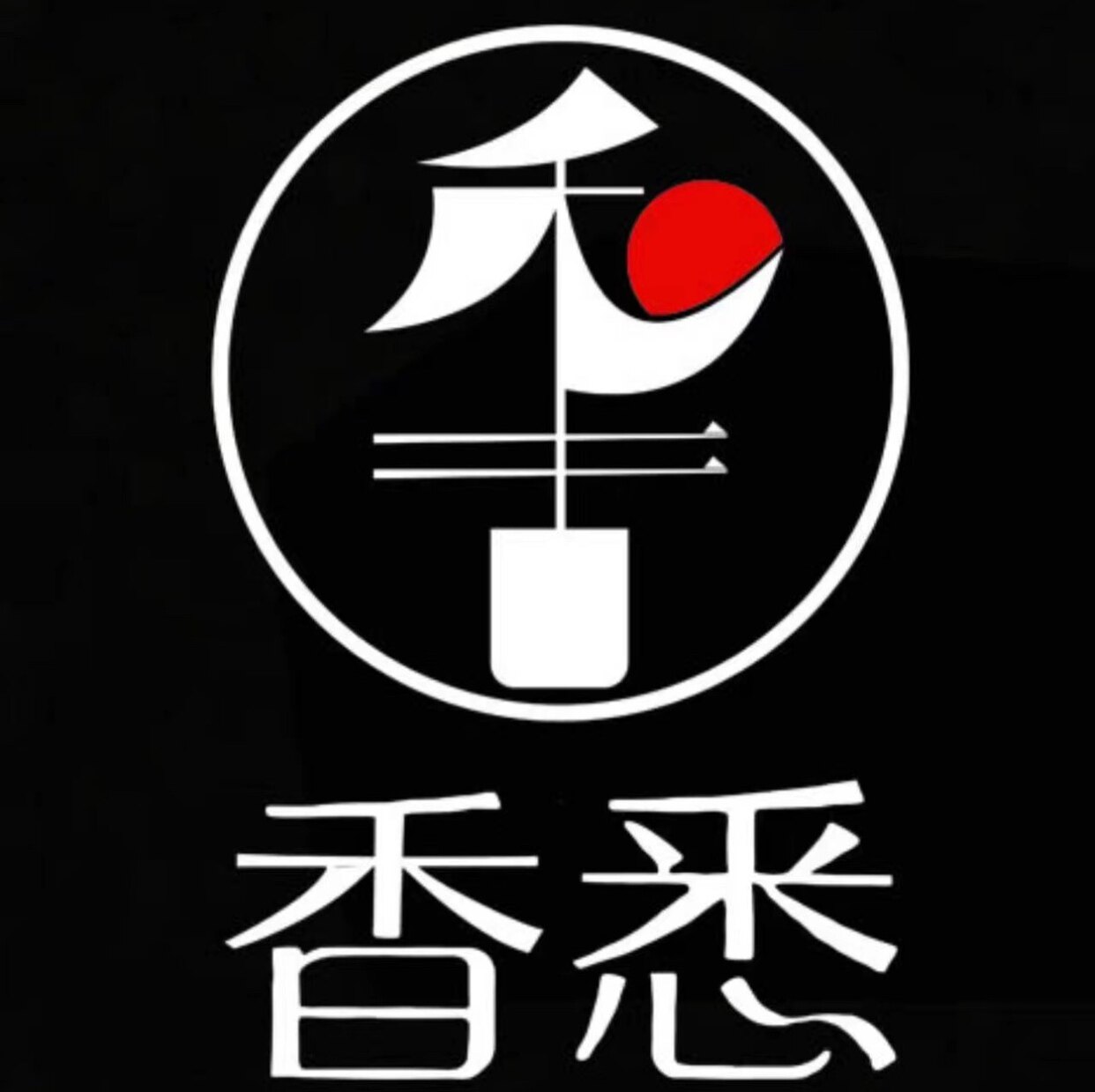 香悉香薰沉香店的LOGO