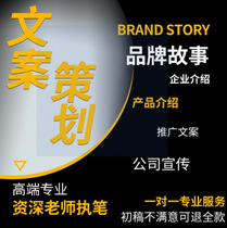 Copywriting brand story company profile company introduction product promotion copywriting planning plan