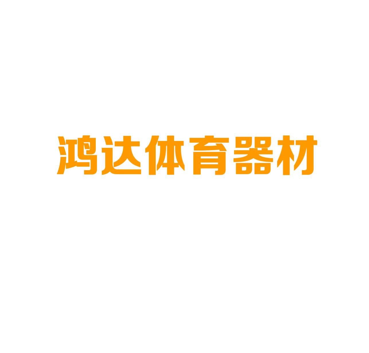 鸿达体育器材的LOGO