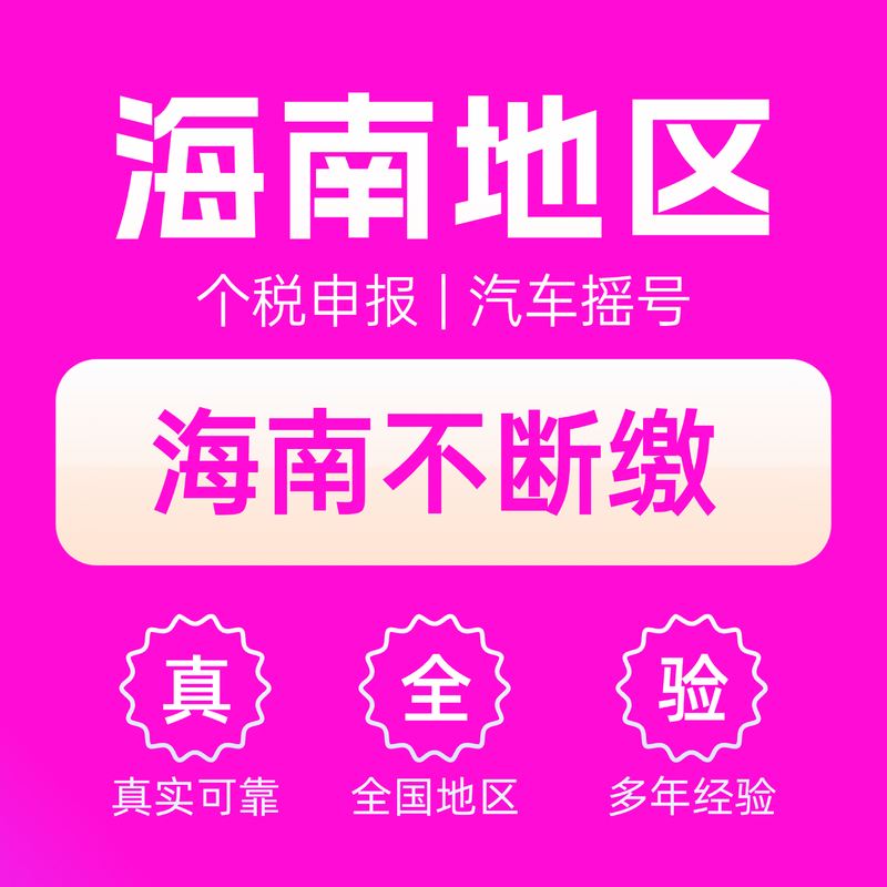 Hainan Social Network Registration and Address Services, Enterprise Registration and Declaration, Personal Tax Payment and Filing, Consulting Services