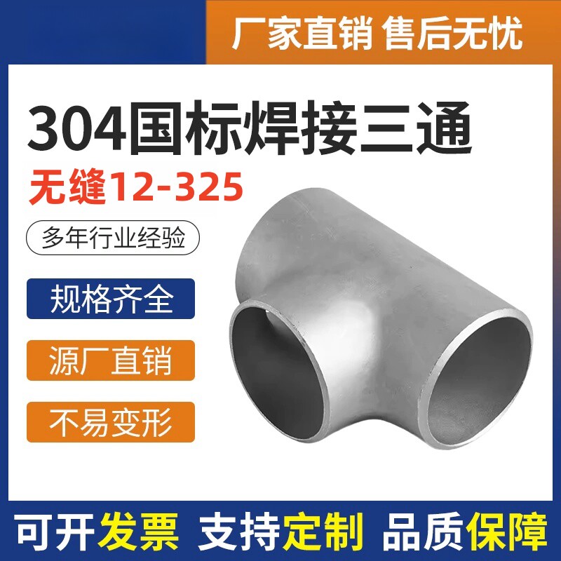 如何选择直供GB/T12459国标不锈钢三通?