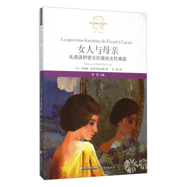 In Stock, Ships Next Day】Woman and Mother: the Female Dilemma from Freud to Lacan (by Markos Zafiropoulos) 97875334674252015
