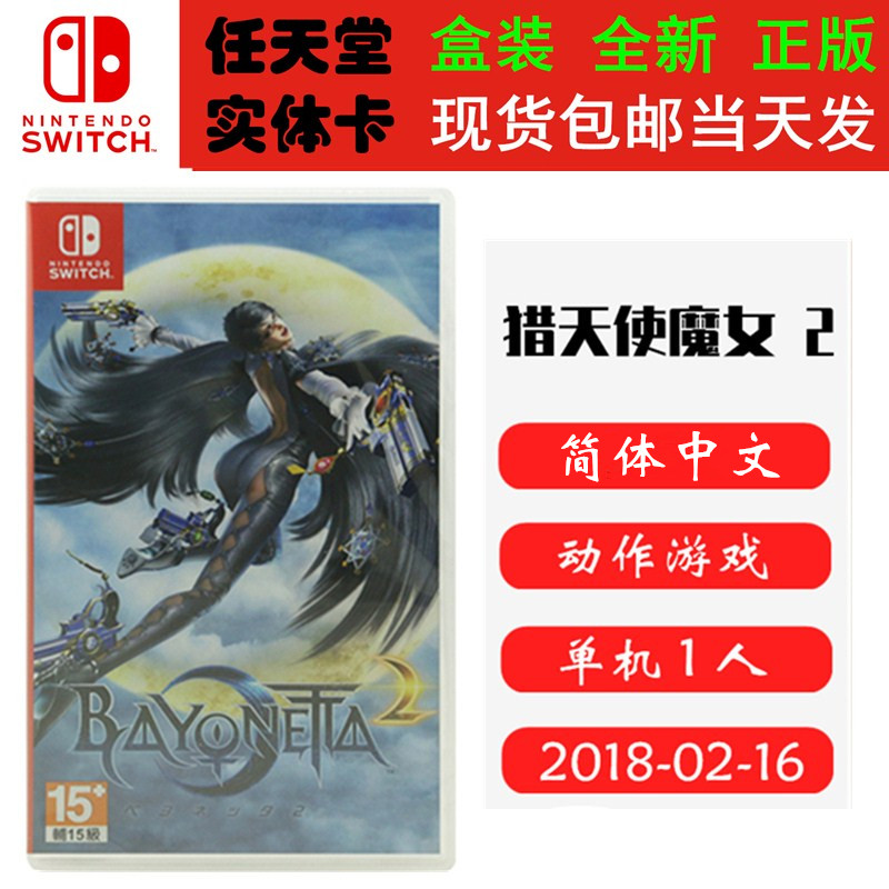 全新正版 現貨即發 任天堂SWITCH 遊戲卡 NS 獵天使魔女2 獵天使2 貝姐 2 蓓優妮塔 中文版