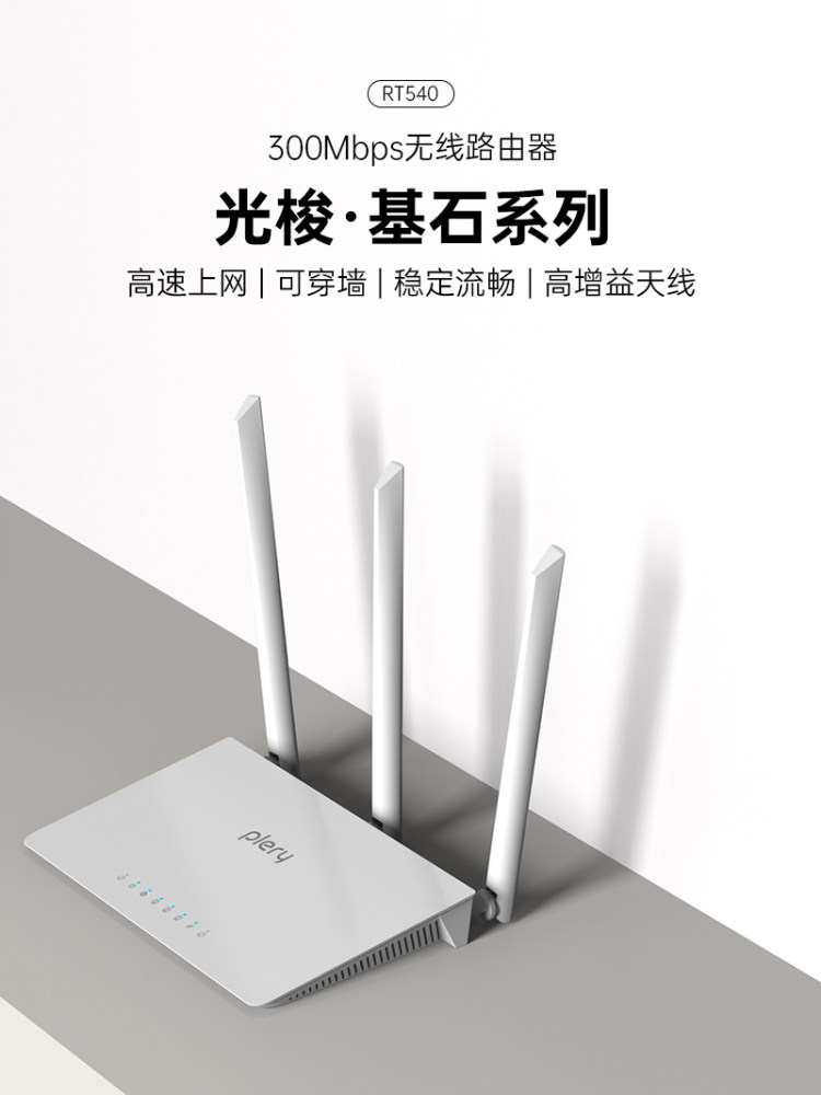 Plery Rt540 Home High-Speed Wireless Router 300m Wall-Penetrating High-Power Student Dormitory Rental Home Broadband Router (Can Be Used as a Wifi Repeater or Amplifier)