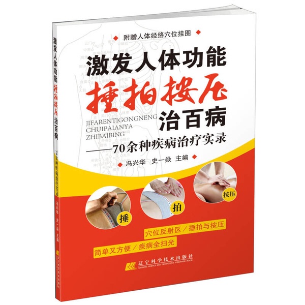 Authentic Books | Stimulating Body Functions: the Treatment of Various Diseases through Tapping and Pressing - a Record of over 70 Types of Disease Treatment by Feng Xinghua and Shi Yiyan 9787538184181 Authentic Books | Stimulating Body Functions: the Treatment of Various Diseases through Tapping and Pressing - a Record of over 70 Types of Disease Treatment by Feng Xinghua and Shi Yiyan 9787538184181