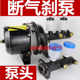 Small loader forklift air brake pump, air booster pump pump head, double pot brake master cylinder, air brake master cylinder