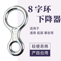 8-shaped ring descent device for rock climbing outdoor mountain climbing 8-shaped ring descending device for high-altitude work hand-controlled speed climbing equipment