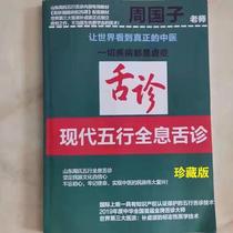 Tongue Diagnosis Traditional Chinese Medicine Book Teacher Zhou Guozi’s 2021 Edition Modern Five Elements Holographic Tongue Diagnosis Color Atlas of Tongue Diagnosis